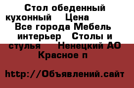 Стол обеденный кухонный  › Цена ­ 8 500 - Все города Мебель, интерьер » Столы и стулья   . Ненецкий АО,Красное п.